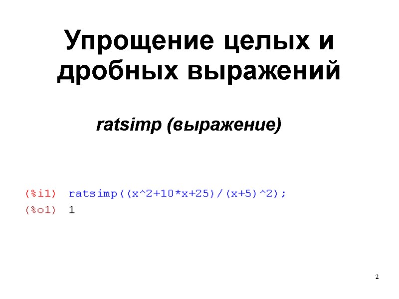 2   Упрощение целых и дробных выражений ratsimp (выражение)